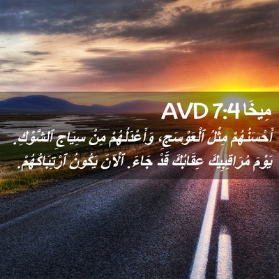 Picture 02 - مِيخَا 7:4 AVD - أَحْسَنُهُمْ مِثْلُ - Bible Verse Picture