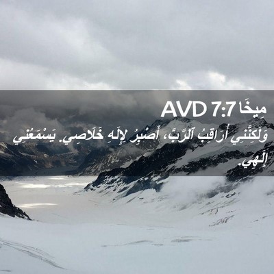Picture 02 - مِيخَا 7:7 AVD - وَلَكِنَّنِي أُرَاقِبُ - Bible Verse Picture