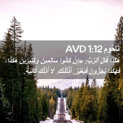 Picture 02 - نَاحُوم 1:12 AVD - هَكَذَا قَالَ ٱلرَّبُّ: - Bible Verse Picture