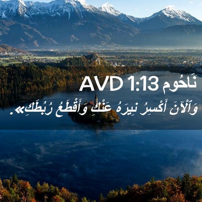 Picture 02 - نَاحُوم 1:13 AVD - وَٱلْآنَ أَكْسِرُ نِيرَهُ - Bible Verse Picture