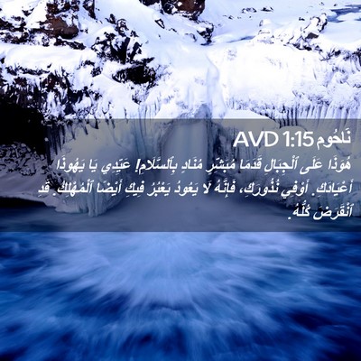 Picture 02 - نَاحُوم 1:15 AVD - هُوَذَا عَلَى ٱلْجِبَالِ - Bible Verse Picture