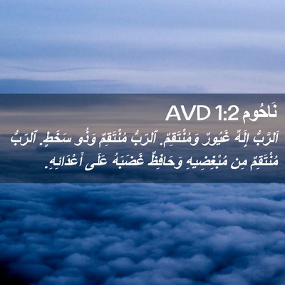Picture 02 - نَاحُوم 1:2 AVD - اَلرَّبُّ إِلَهٌ غَيُورٌ - Bible Verse Picture