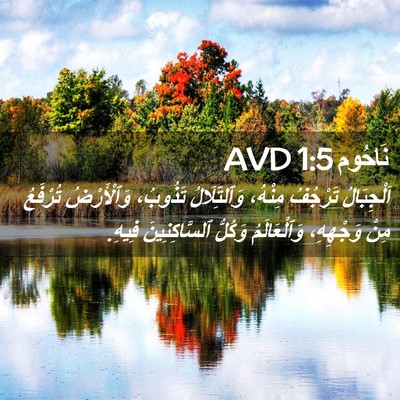 Picture 02 - نَاحُوم 1:5 AVD - اَلْجِبَالُ تَرْجُفُ - Bible Verse Picture