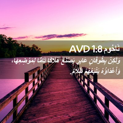 Picture 02 - نَاحُوم 1:8 AVD - وَلَكِنْ بِطُوفَانٍ - Bible Verse Picture