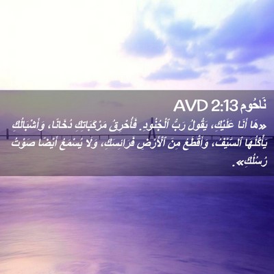 Picture 02 - نَاحُوم 2:13 AVD - «هَا أَنَا عَلَيْكِ، - Bible Verse Picture