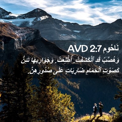 Picture 02 - نَاحُوم 2:7 AVD - وَهُصَّبُ قَدِ - Bible Verse Picture