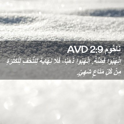 Picture 02 - نَاحُوم 2:9 AVD - اِنْهَبُوا فِضَّةً. - Bible Verse Picture