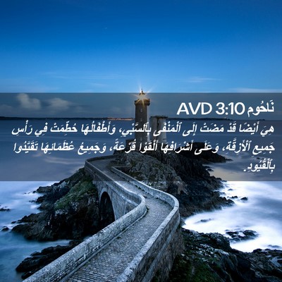 Picture 02 - نَاحُوم 3:10 AVD - هِيَ أَيْضًا قَدْ مَضَتْ - Bible Verse Picture