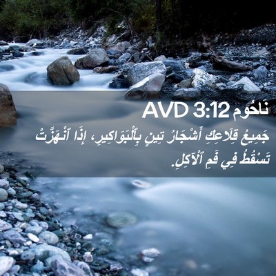 Picture 02 - نَاحُوم 3:12 AVD - جَمِيعُ قِلَاعِكِ - Bible Verse Picture