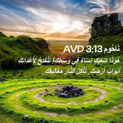 Picture 02 - نَاحُوم 3:13 AVD - هُوَذَا شَعْبُكِ نِسَاءٌ - Bible Verse Picture