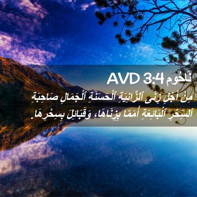 Picture 02 - نَاحُوم 3:4 AVD - مِنْ أَجْلِ زِنَى - Bible Verse Picture