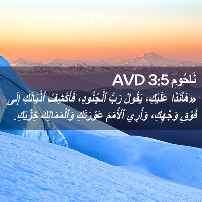 Picture 02 - نَاحُوم 3:5 AVD - «هَأَنَذَا عَلَيْكِ، - Bible Verse Picture