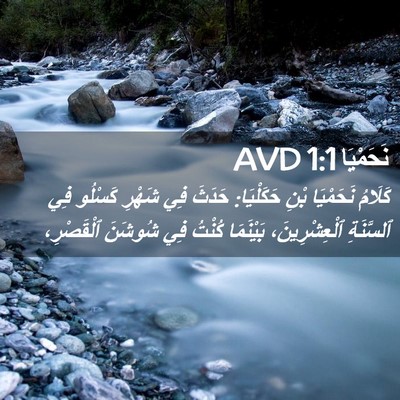 Picture 02 - نَحَمْيَا 1:1 AVD - كَلَامُ نَحَمْيَا بْنِ - Bible Verse Picture