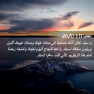 Picture 02 - نَحَمْيَا 1:11 AVD - يَا سَيِّدُ، لِتَكُنْ - Bible Verse Picture