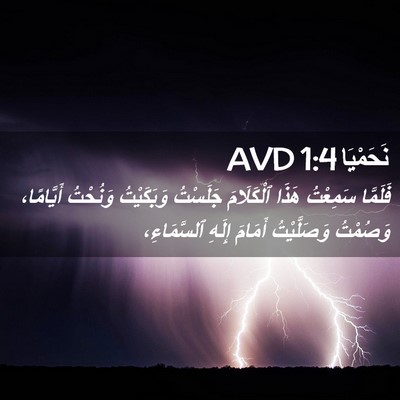 Picture 02 - نَحَمْيَا 1:4 AVD - فَلَمَّا سَمِعْتُ هَذَا - Bible Verse Picture