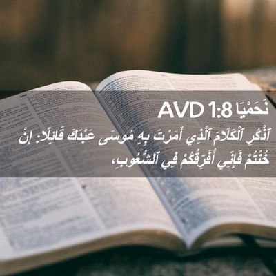 Picture 02 - نَحَمْيَا 1:8 AVD - ٱذْكُرِ ٱلْكَلَامَ - Bible Verse Picture