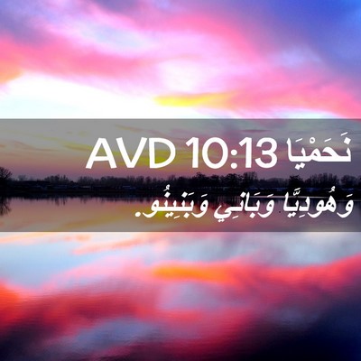 Picture 02 - نَحَمْيَا 10:13 AVD - وَهُودِيَّا وَبَانِي - Bible Verse Picture