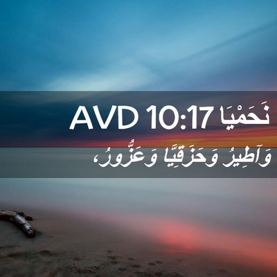 Picture 02 - نَحَمْيَا 10:17 AVD - وَآطِيرُ وَحَزَقِيَّا - Bible Verse Picture