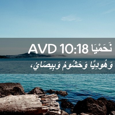 Picture 02 - نَحَمْيَا 10:18 AVD - وَهُودِيَّا وَحَشُومُ - Bible Verse Picture