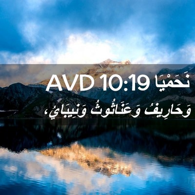 Picture 02 - نَحَمْيَا 10:19 AVD - وَحَارِيفُ وَعَنَاثُوثُ - Bible Verse Picture