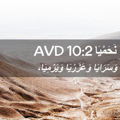Picture 02 - نَحَمْيَا 10:2 AVD - وَسَرَايَا وَعَزَرْيَا - Bible Verse Picture