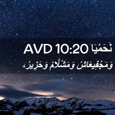 Picture 02 - نَحَمْيَا 10:20 AVD - وَمَجْفِيعَاشُ - Bible Verse Picture