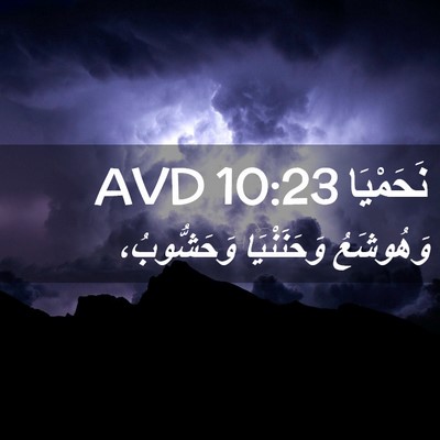 Picture 02 - نَحَمْيَا 10:23 AVD - وَهُوشَعُ وَحَنَنْيَا - Bible Verse Picture