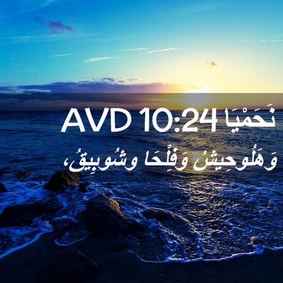 Picture 02 - نَحَمْيَا 10:24 AVD - وَهَلُوحِيشُ وَفِلْحَا - Bible Verse Picture