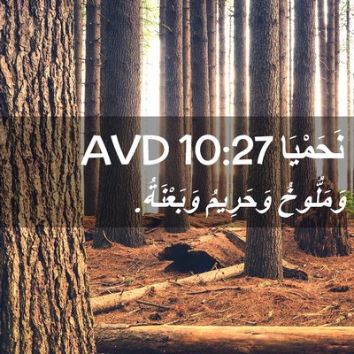 Picture 02 - نَحَمْيَا 10:27 AVD - وَمَلُّوخُ وَحَرِيمُ - Bible Verse Picture