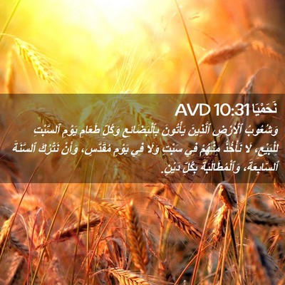Picture 02 - نَحَمْيَا 10:31 AVD - وَشُعُوبُ ٱلْأَرْضِ - Bible Verse Picture