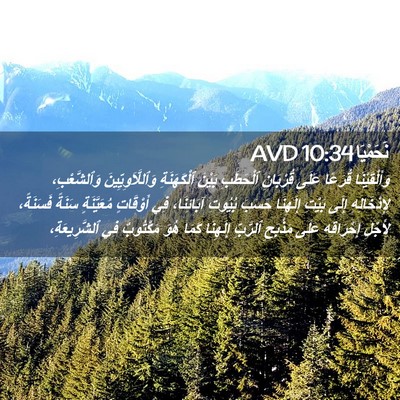 Picture 02 - نَحَمْيَا 10:34 AVD - وَأَلْقَيْنَا قُرَعًا - Bible Verse Picture