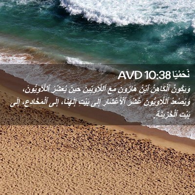 Picture 02 - نَحَمْيَا 10:38 AVD - وَيَكُونُ ٱلْكَاهِنُ - Bible Verse Picture