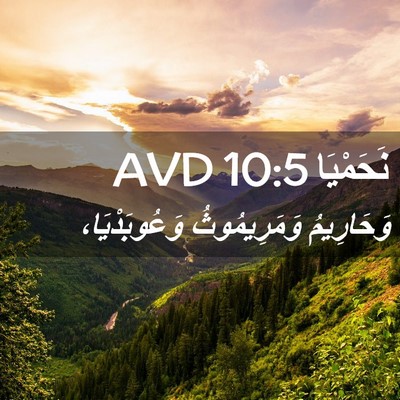 Picture 02 - نَحَمْيَا 10:5 AVD - وَحَارِيمُ وَمَرِيمُوثُ - Bible Verse Picture
