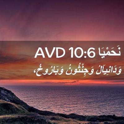 Picture 02 - نَحَمْيَا 10:6 AVD - وَدَانِيآلُ وَجِنْثُونُ - Bible Verse Picture