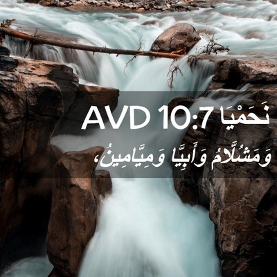 Picture 02 - نَحَمْيَا 10:7 AVD - وَمَشُلَّامُ وَأَبِيَّا - Bible Verse Picture