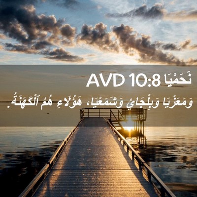 Picture 02 - نَحَمْيَا 10:8 AVD - وَمَعَزْيَا وَبِلْجَايُ - Bible Verse Picture