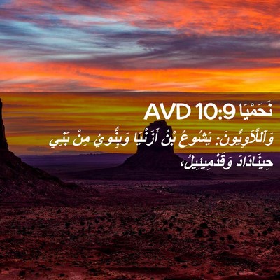 Picture 02 - نَحَمْيَا 10:9 AVD - وَٱللَّاَوِيُّونَ: - Bible Verse Picture