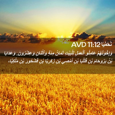 Picture 02 - نَحَمْيَا 11:12 AVD - وَإِخْوَتُهُمْ عَامِلُو - Bible Verse Picture