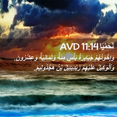 Picture 02 - نَحَمْيَا 11:14 AVD - وَإِخْوَتُهُمْ - Bible Verse Picture