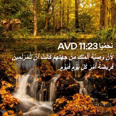 Picture 02 - نَحَمْيَا 11:23 AVD - لِأَنَّ وَصِيَّةَ - Bible Verse Picture