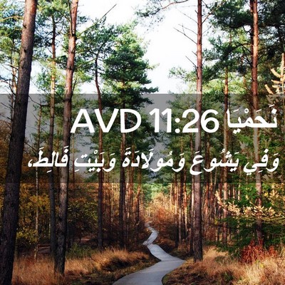 Picture 02 - نَحَمْيَا 11:26 AVD - وَفِي يَشُوعَ - Bible Verse Picture