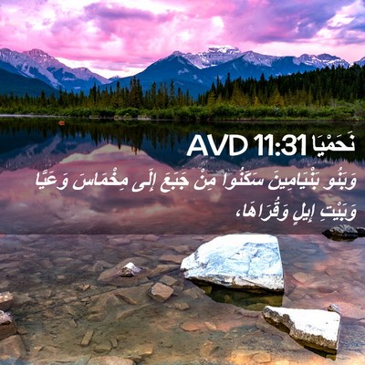 Picture 02 - نَحَمْيَا 11:31 AVD - وَبَنُو بَنْيَامِينَ - Bible Verse Picture