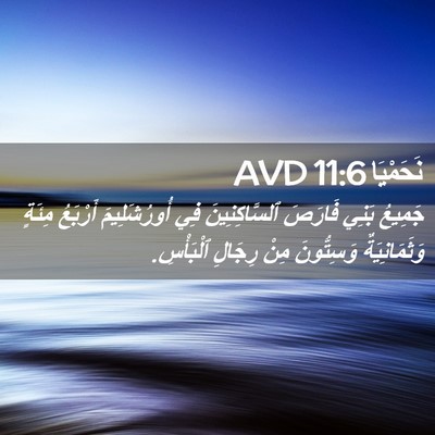 Picture 02 - نَحَمْيَا 11:6 AVD - جَمِيعُ بَنِي فَارَصَ - Bible Verse Picture