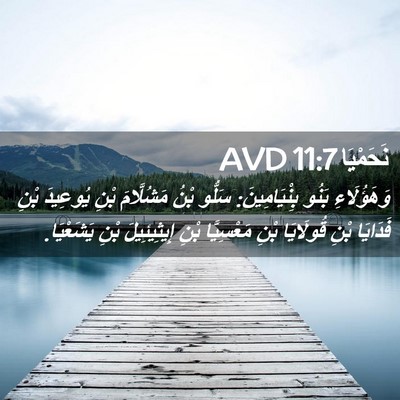Picture 02 - نَحَمْيَا 11:7 AVD - وَهَؤُلَاءِ بَنُو - Bible Verse Picture
