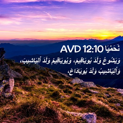 Picture 02 - نَحَمْيَا 12:10 AVD - وَيَشُوعُ وَلَدَ - Bible Verse Picture
