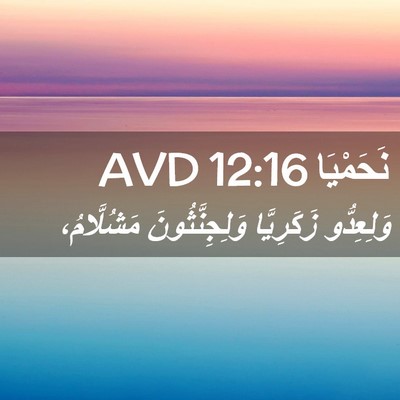 Picture 02 - نَحَمْيَا 12:16 AVD - وَلِعِدُّو زَكَرِيَّا - Bible Verse Picture