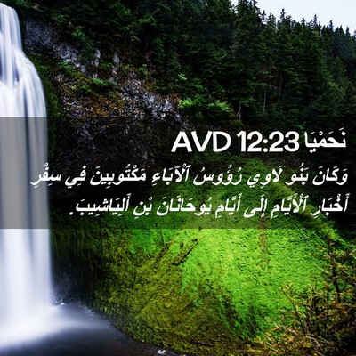 Picture 02 - نَحَمْيَا 12:23 AVD - وَكَانَ بَنُو لَاوِي - Bible Verse Picture