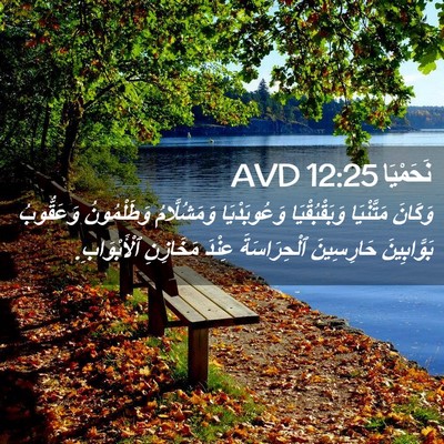 Picture 02 - نَحَمْيَا 12:25 AVD - وَكَانَ مَتَّنْيَا - Bible Verse Picture