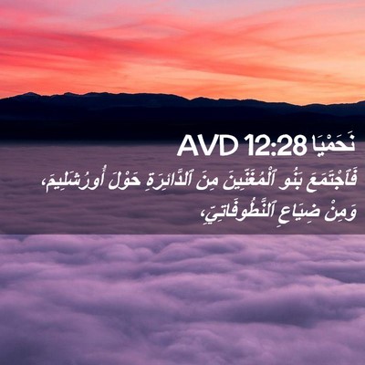 Picture 02 - نَحَمْيَا 12:28 AVD - فَٱجْتَمَعَ بَنُو - Bible Verse Picture