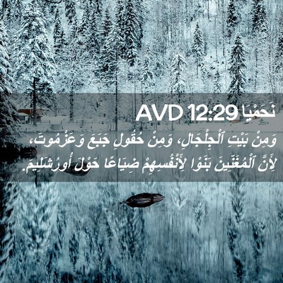 Picture 02 - نَحَمْيَا 12:29 AVD - وَمِنْ بَيْتِ - Bible Verse Picture